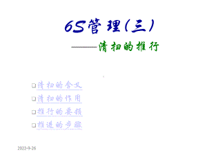 6S管理清扫的推进课件.ppt