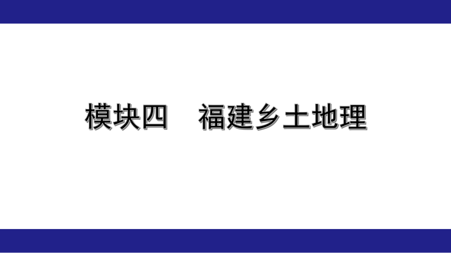 2020年福建中考地理复习模块四福建乡土地理课件.pptx_第1页