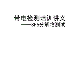 SF6分解物测试方法课件.ppt