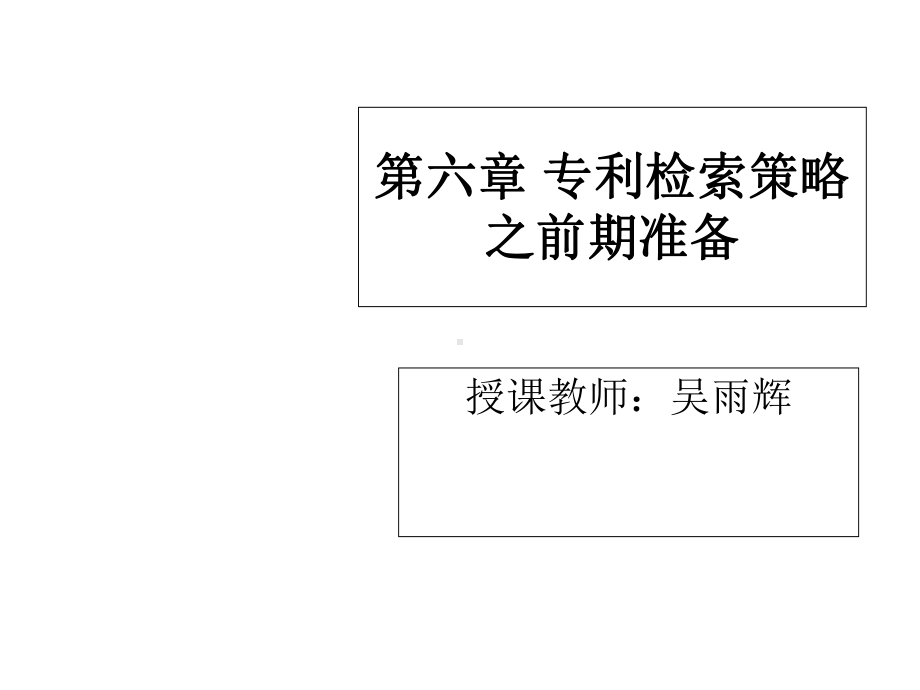 《知识产权信息利用》第七次课、第八次课第六章专利检索策略之前期准备课件.ppt_第1页