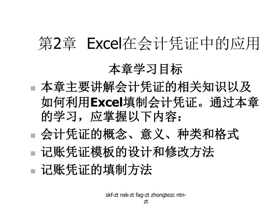 Excel在会计凭证中应用课件.ppt_第1页