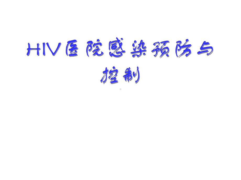 HIV医院感染预防与控制课件.ppt_第1页