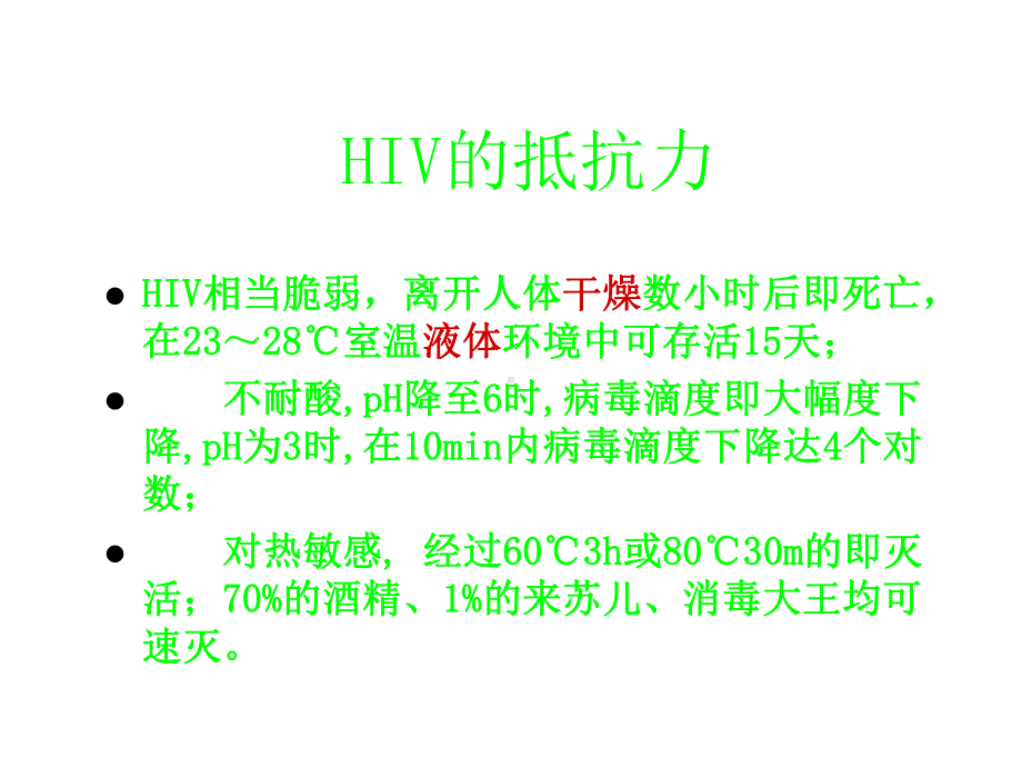 HIV医院感染预防与控制课件.ppt_第2页