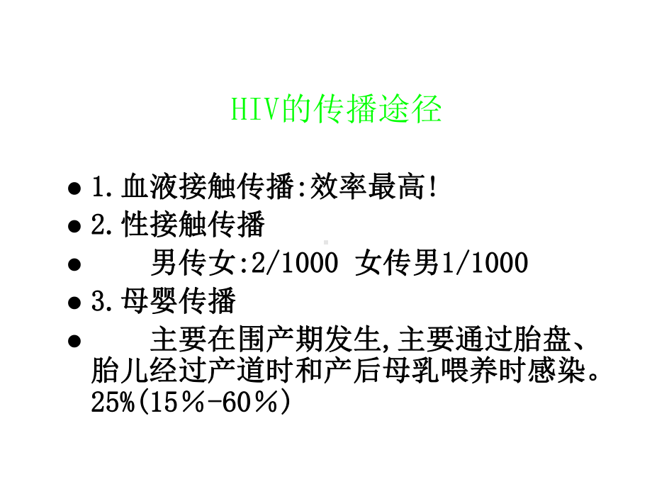 HIV医院感染预防与控制课件.ppt_第3页