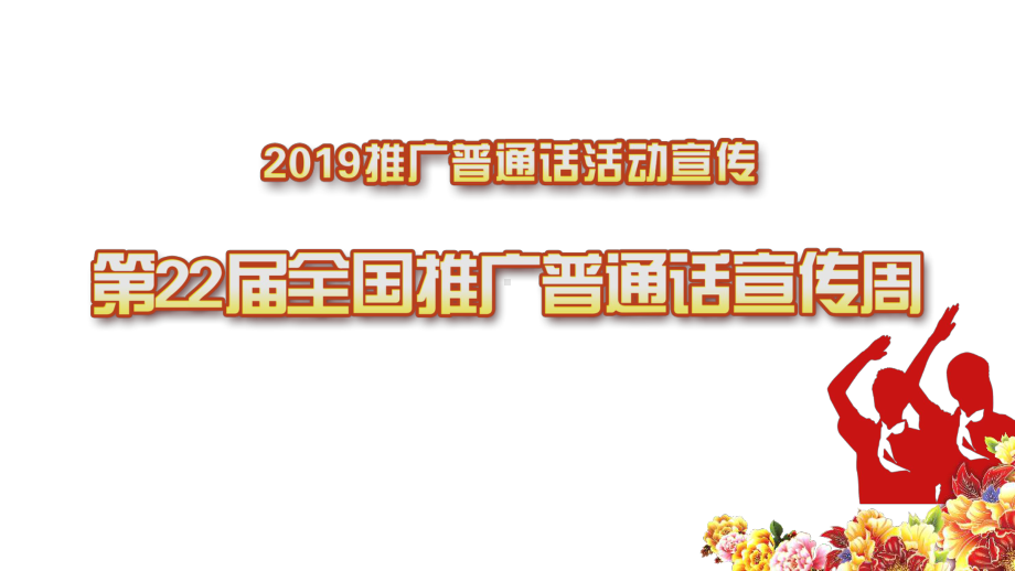 22届推广普通话宣传周活动口号课件.pptx_第1页