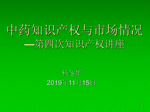 中药知识产权与市场情况课件.ppt