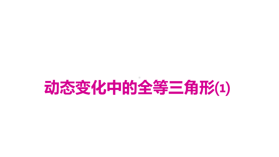 人教八年级数学上册3动态变化中的全等三角形课件.ppt_第1页