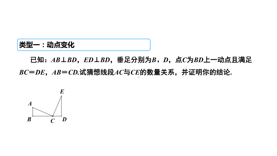 人教八年级数学上册3动态变化中的全等三角形课件.ppt_第3页