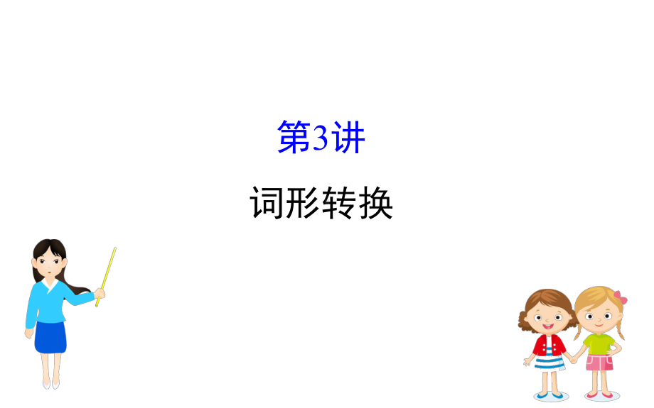 2020年英语高考二轮复习专题4语法填空(2)非谓语动词课件.ppt_第1页