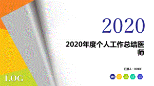 2020年度个人工作总结医师课件.pptx