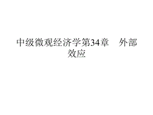 中级微观经济学第34章外部效应课件.ppt