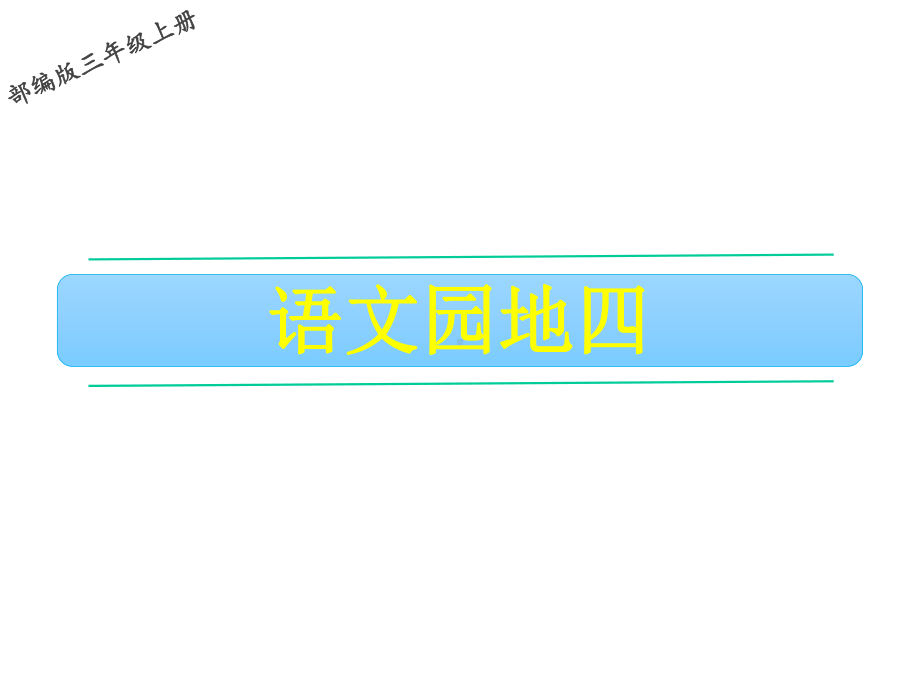 三年级上册语文语文园地四人教部编版课件2.ppt_第1页