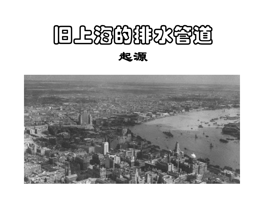 上海城市排水管材探讨课件.ppt_第3页