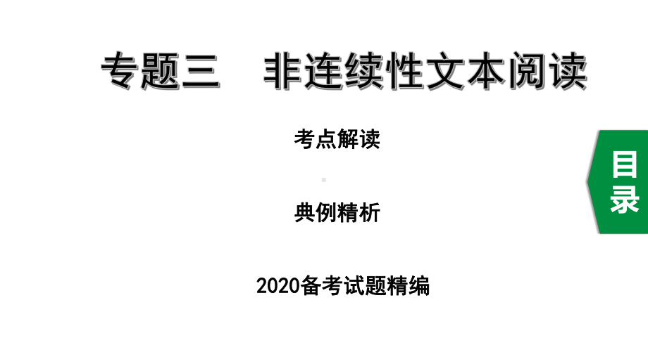 2020年江苏语文中考复习专题三非连续性文本阅读课件.pptx_第1页