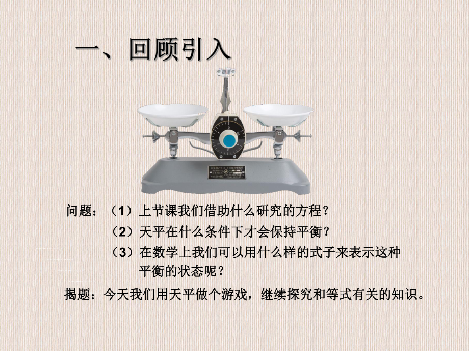 人教版五年级数学上册简易方程《等式的性质》课件.ppt_第2页