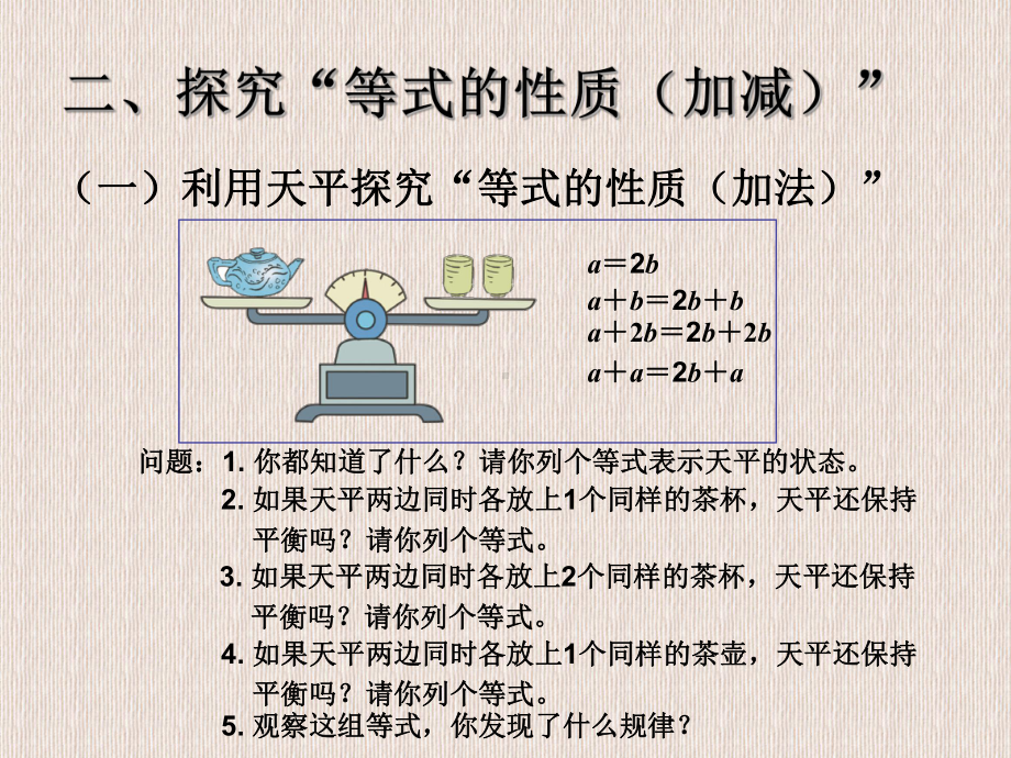 人教版五年级数学上册简易方程《等式的性质》课件.ppt_第3页