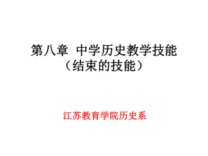 中学历史教学技能-结束的技能课件.ppt