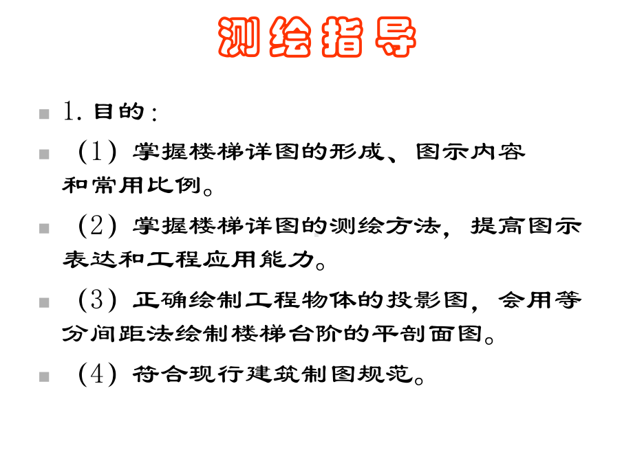 《建筑识图与构造》实训环节楼梯施工图测绘课件.ppt_第2页