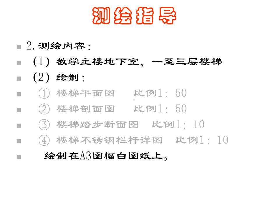 《建筑识图与构造》实训环节楼梯施工图测绘课件.ppt_第3页