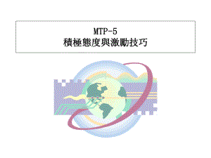 MTP核心管理技能课件.ppt