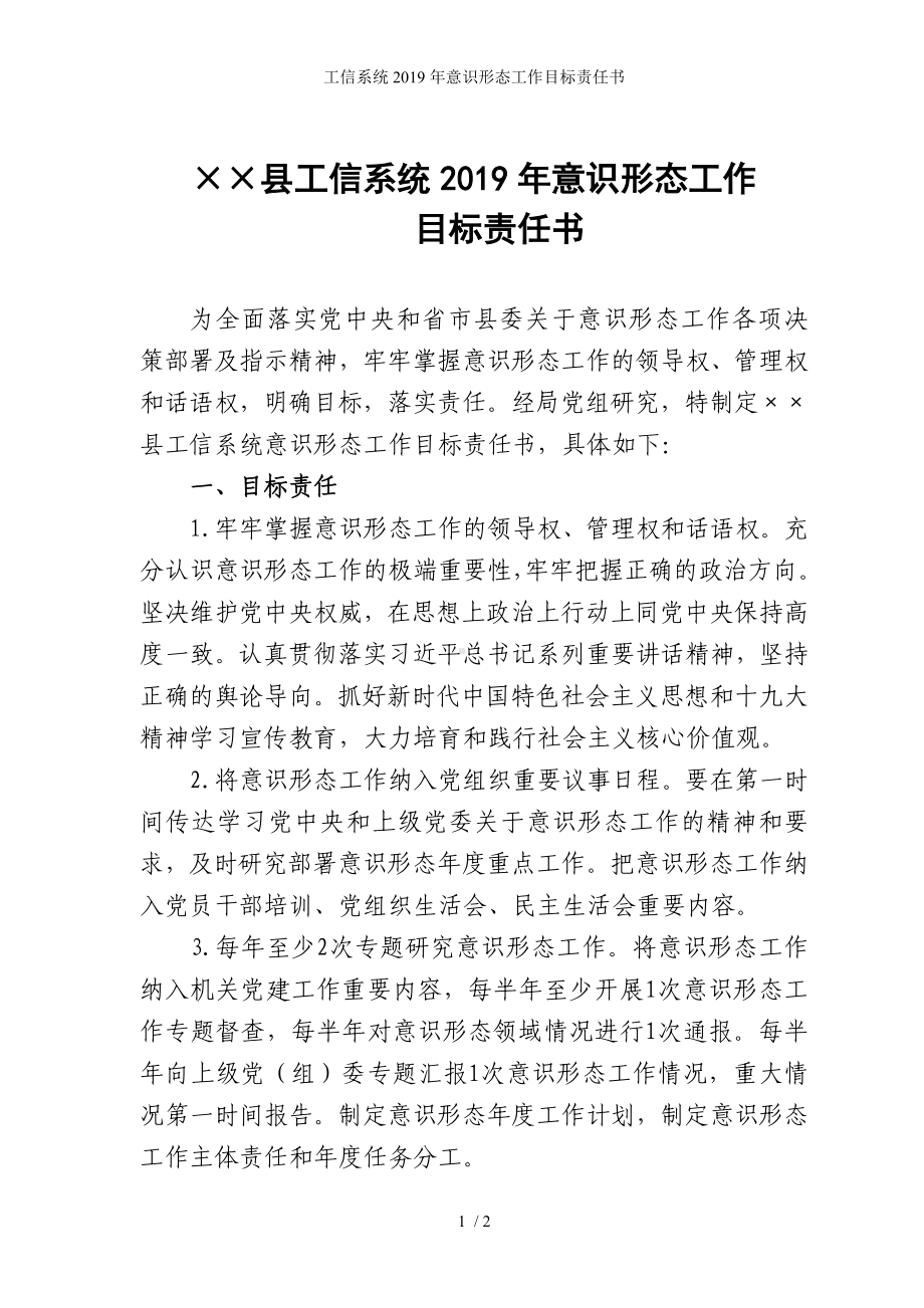 工信系统意识形态工作目标责任书参考模板范本.doc_第1页