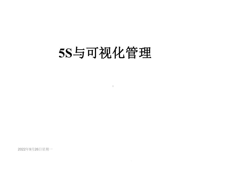 5S与可视化管理课件.ppt_第1页