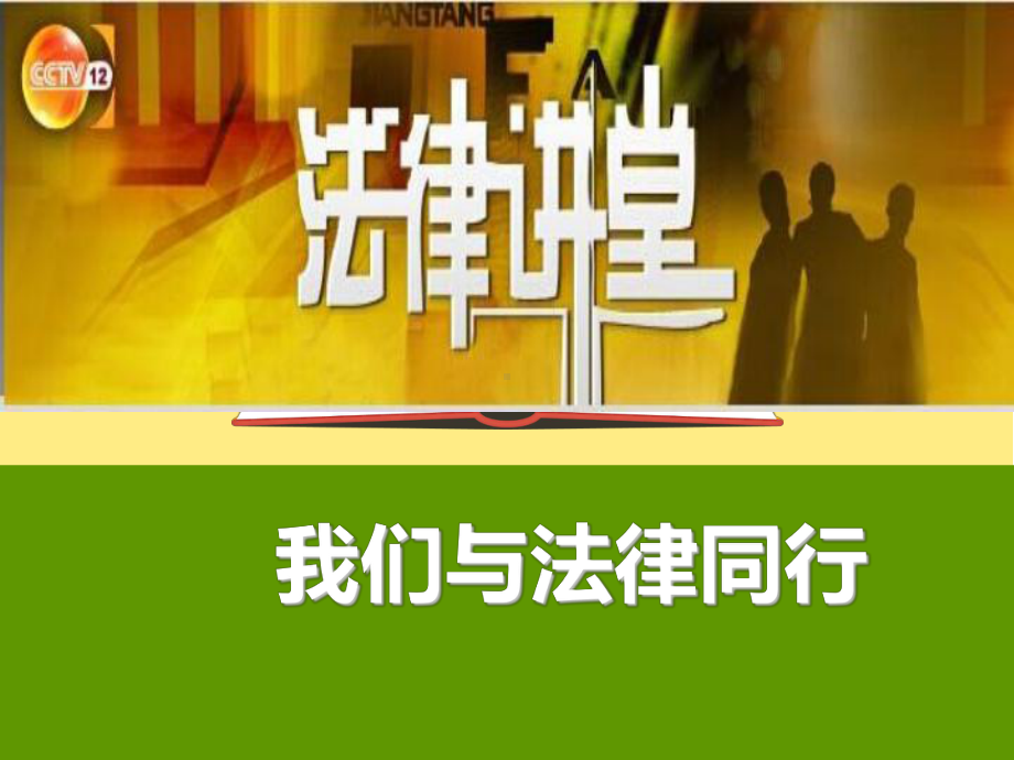 人教版七年级下册道德与法治《我们与法律同行》课件.ppt_第1页