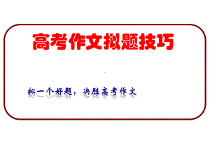 2020高考作文的拟题技巧课件.ppt