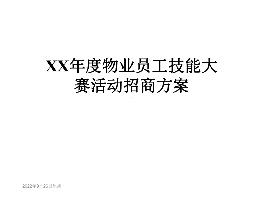 XX年度物业员工技能大赛活动招商方案.ppt_第1页