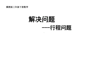 三年级下册数学解决问题冀教版课件.ppt