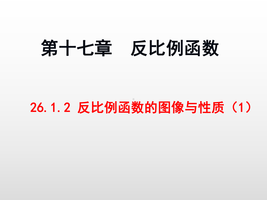 人教版九年级数学下册反比例函数的图像和性质课件.ppt_第1页