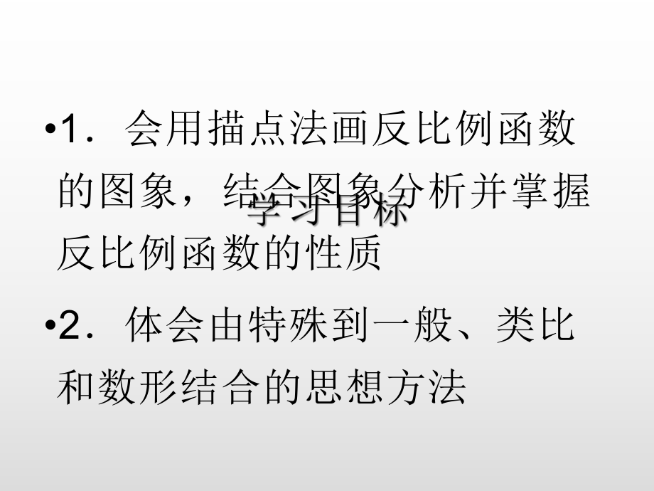 人教版九年级数学下册反比例函数的图像和性质课件.ppt_第2页