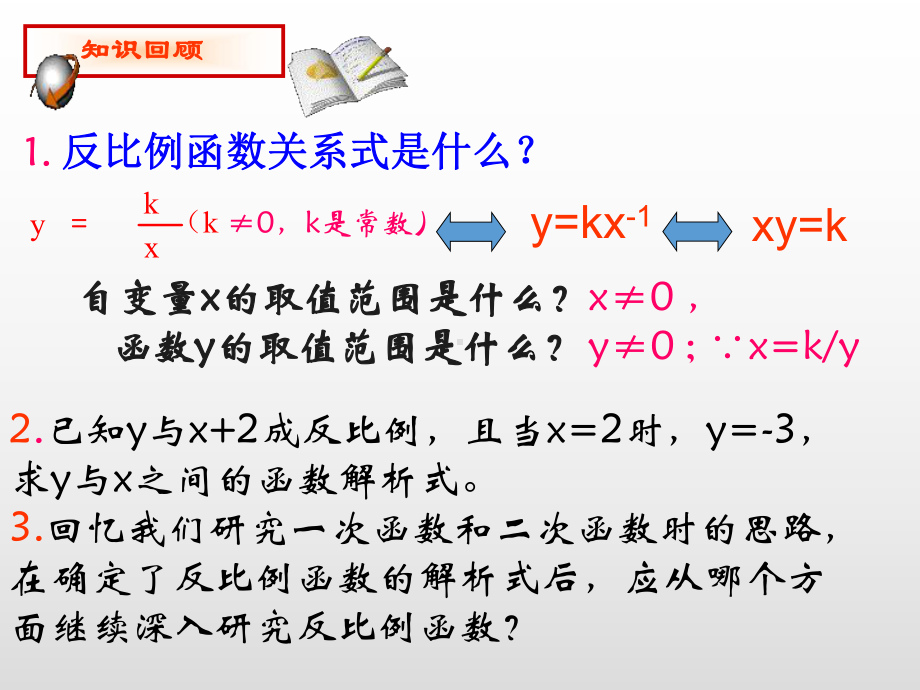 人教版九年级数学下册反比例函数的图像和性质课件.ppt_第3页