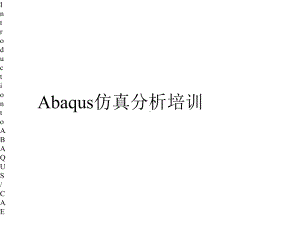 abaqus各功能模块入门讲解课件.pptx