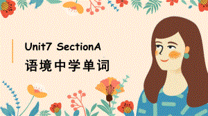 人教版九年级英语Unit7-SectionA-语境法讲解单词课件.pptx（无音视频）