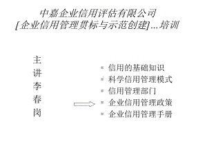 中嘉企业信用管理贯标培训课件.ppt