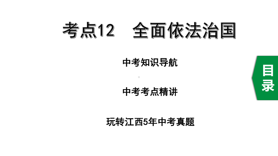 2020年道德与法治中考复习考点12全面依法治国课件.pptx_第1页