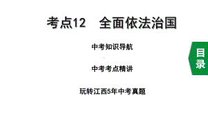 2020年道德与法治中考复习考点12全面依法治国课件.pptx