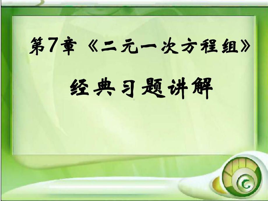 二元一次方程组经典习题讲解(修改)课件.ppt_第1页