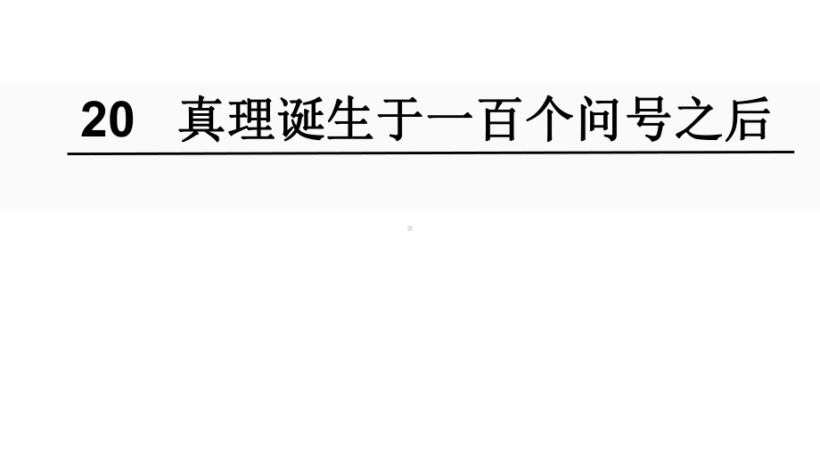 2020人教版六年级语文下册20真理诞生于一百个问号之后课件.ppt_第1页