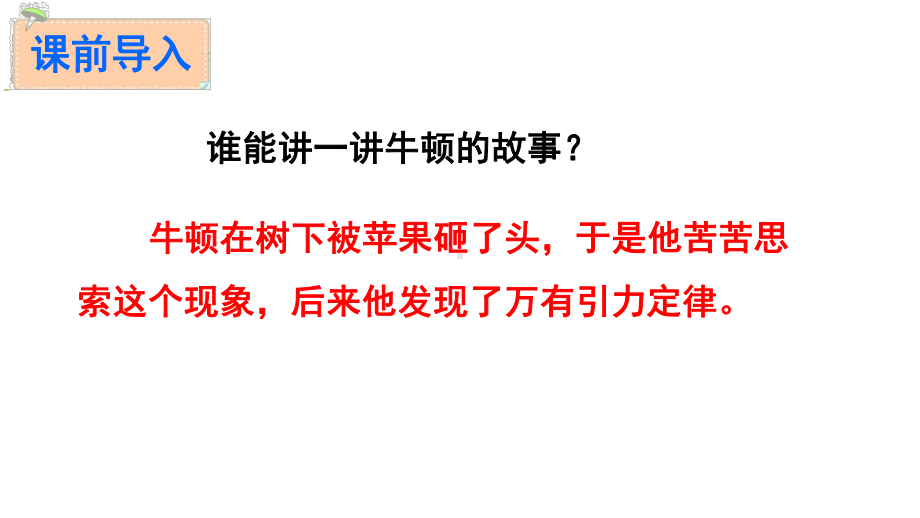 2020人教版六年级语文下册20真理诞生于一百个问号之后课件.ppt_第2页