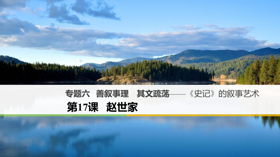 专题六善叙事理其文疏荡-《史记》的叙事艺术第17课课件.ppt_第1页