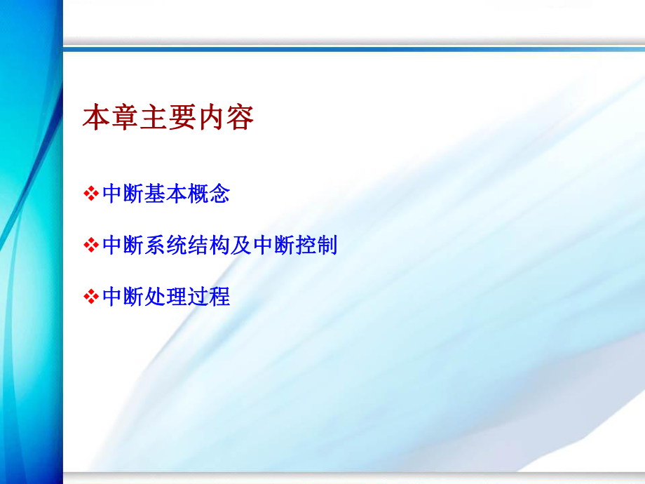 中断系统及其应用课件.ppt_第2页