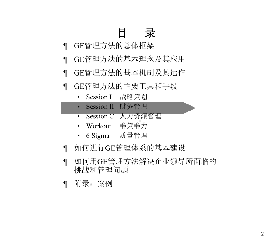 世界500强管理运营之道之四十二世界500强管理方法课件.ppt_第2页