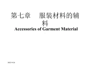 7a填絮料、服装扣紧材料、其他服装辅料50张课件.ppt