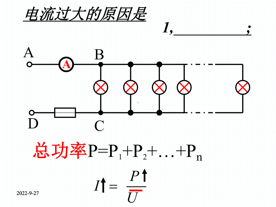 人教版九年级物理家庭电路中电流过大的原因课件.ppt_第2页