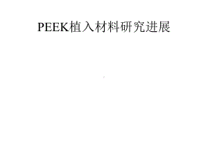 peek植入材料研究进展课件.pptx