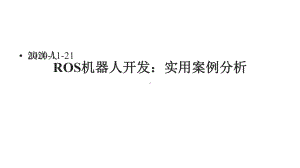 ROS机器人开发：实用案例分析课件.pptx