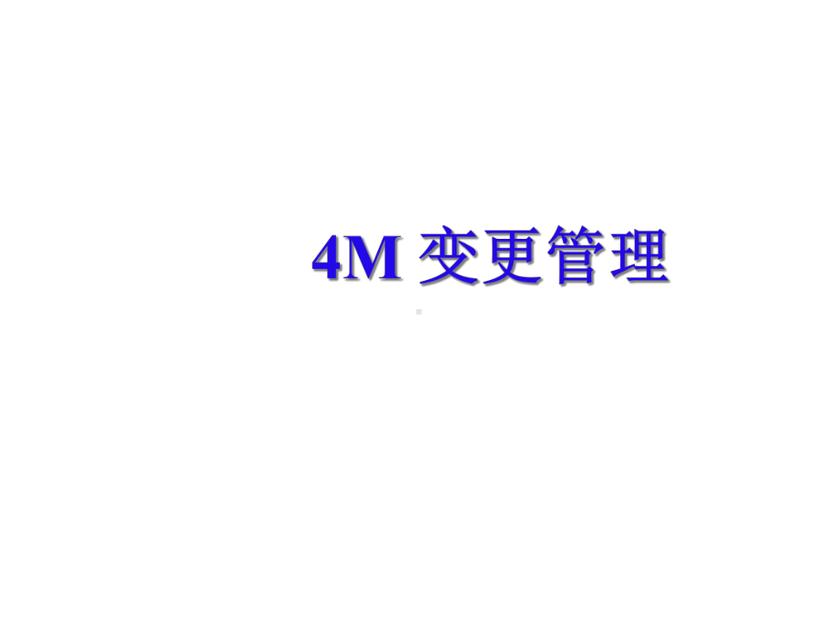 4M变更内部培训课件.ppt_第1页