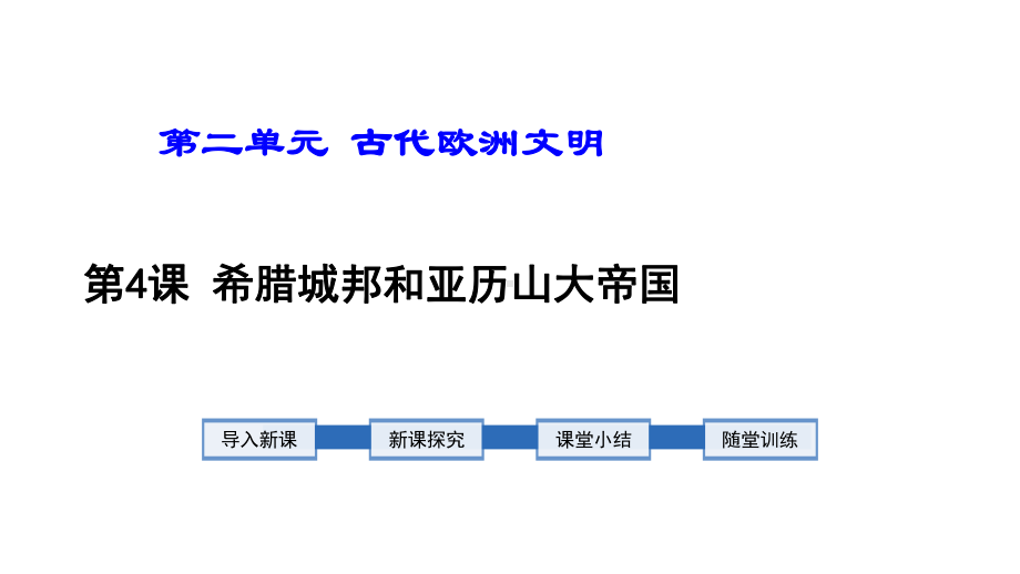 2020人教版九年级历史上册第4课希腊城邦和亚历山大帝国课件.ppt_第1页